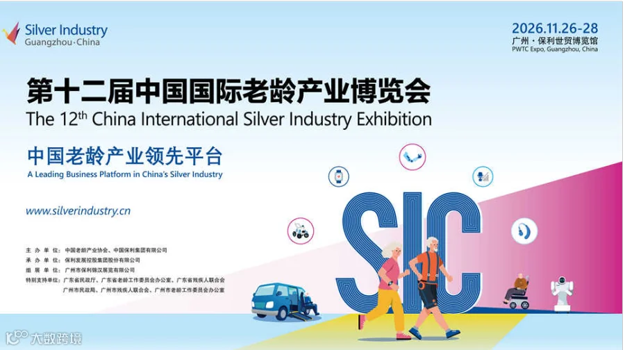 第12届中国国际老龄产业博览会（SIC老博会）
