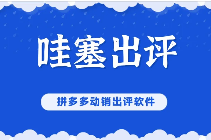 哇塞出评-拼多多动销出评软件-下单无需小号-多渠道改销-多线程支付-不限制店铺绑定