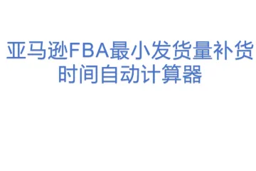 亚马逊FBA最小发货量补货时间自动计算器