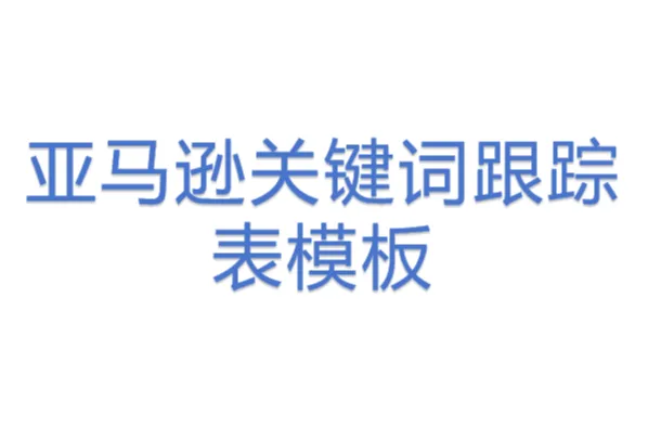 亚马逊<em>关键词</em>跟踪表模板