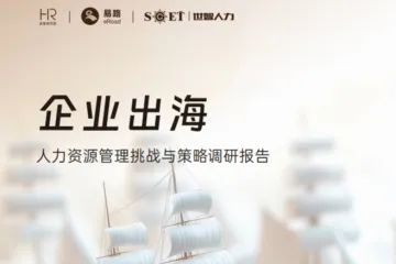 eRoad易路：2025企业出海人力资源管理挑战与策略调研报告