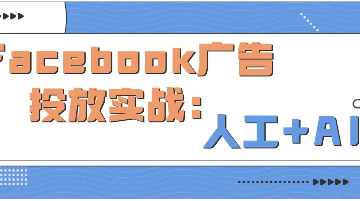 Facebook 广告投放实战：人工 + AI