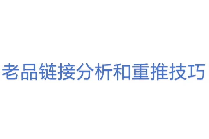 老品链接分析<em>和</em>重<em>推</em>技巧