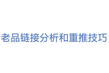 老品链接分析和重推技巧