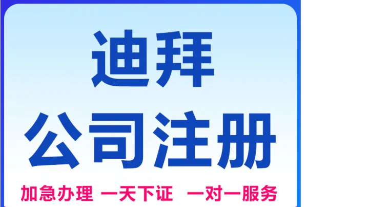 迪拜外资公司设立资料全解析