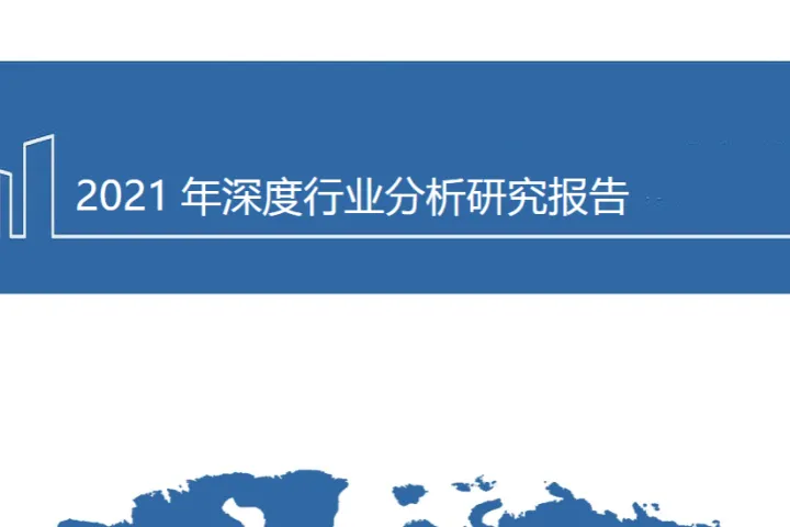 2021年清洁电器行业扫地机器人洗地机市场竞争格局分析研究报告24页