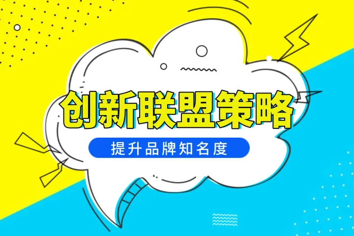 海外联盟营销新趋势：解锁出海无限机遇