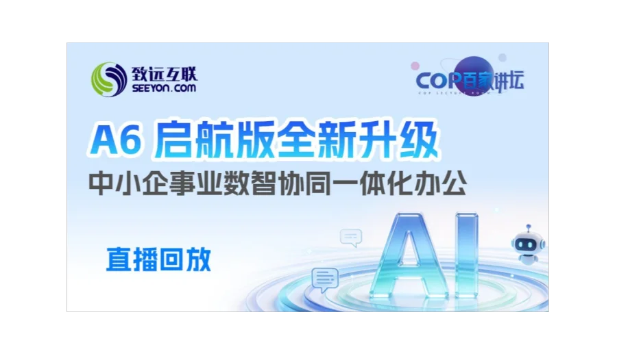 【直播回放】A6 启航版全新升级 中小企事业数智协同一体化办公