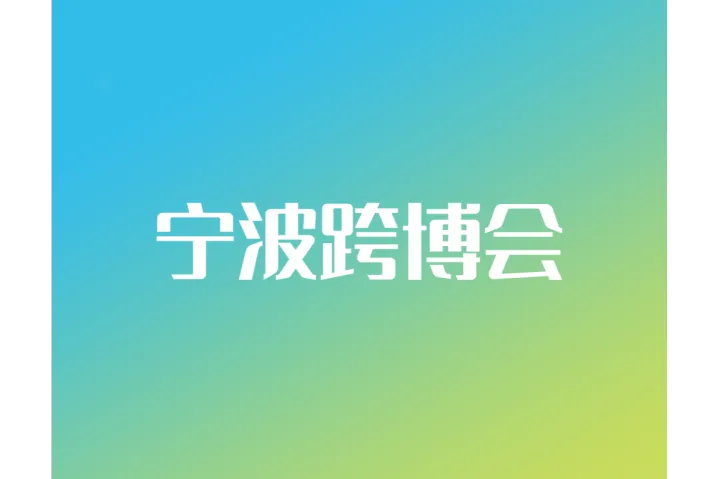 易达云&Newegg携手亮相2025宁波跨博会