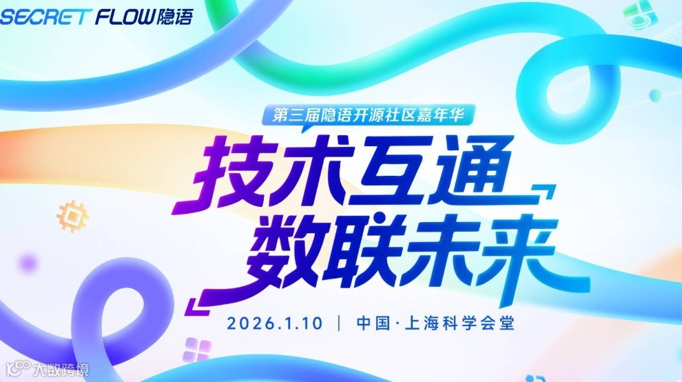 第三届隐语开源社区嘉年华｜技术互通，数联未来