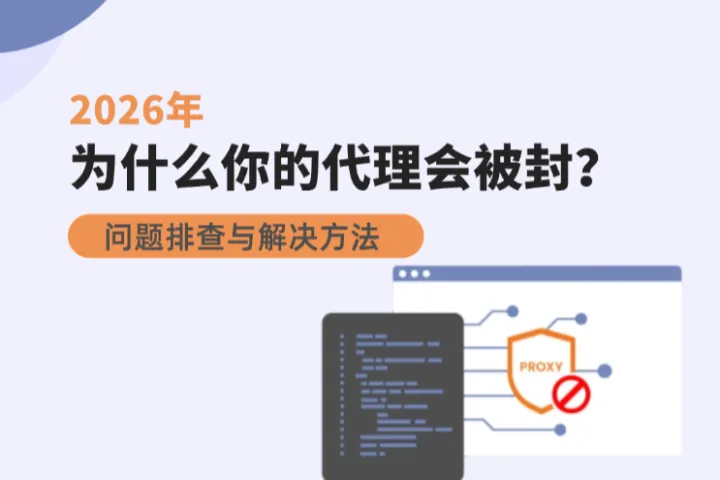 为什么你的代理IP会被封？2026年7大代理使用常见错误及解决方案