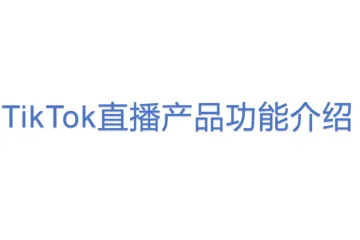TikTok直播产品功能介绍_ UI and Functions of TikTok LIVE 