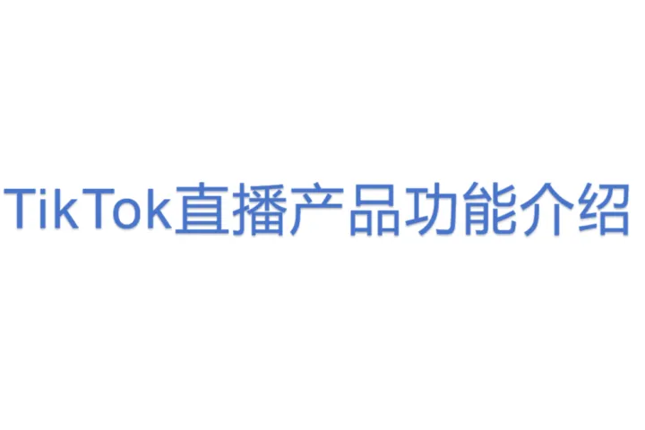 <em>TikTok</em>直播产品功能介绍_ UI and Functions of <em>TikTok</em> LIVE 