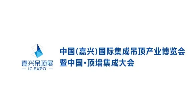 2026年嘉兴国际集成吊顶产业展-中国顶墙集成大会