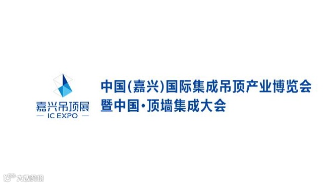 2026年嘉兴国际集成吊顶产业展-中国顶墙集成大会