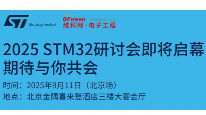 意法半导体32研讨会2025北京场·预约开启