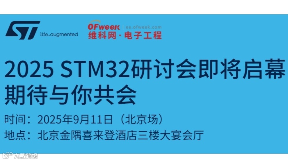 意法半导体32研讨会2025北京场·预约开启