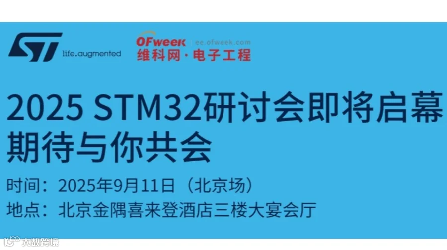意法半导体32研讨会2025北京场·预约开启