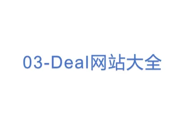 03-Deal网站大全