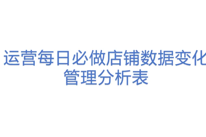 运营每日必<em>做</em>店铺数据变化管理分析表