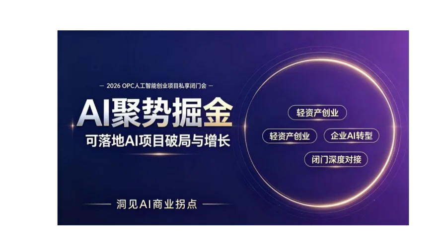 2026AI赛道新机遇研讨会：成熟AI项目合作与落地探讨【杭州】