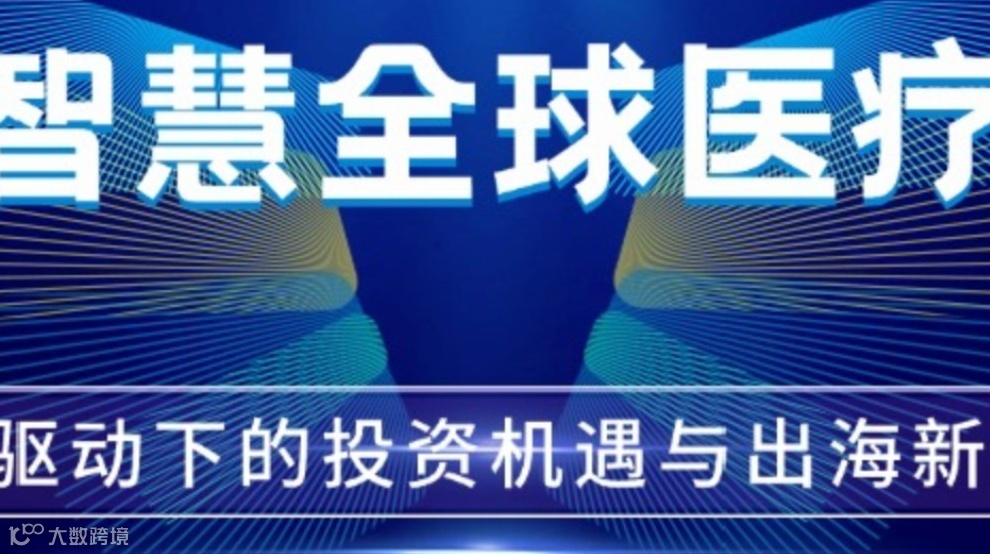 智慧全球医疗——AI驱动下的投资机遇与出海新航道