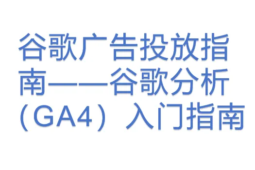 谷歌广告投放指南——谷歌分析（GA4）入门指南