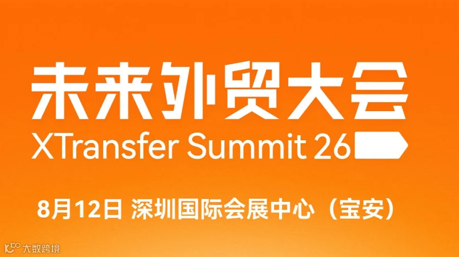 年度未来外贸大会——特邀刘润老师分享
