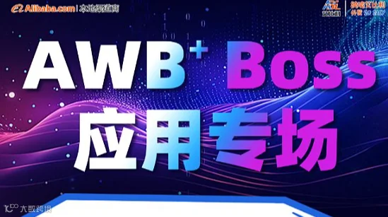AWB+Boss应用专场
