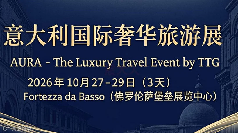 意大利国际奢华旅游展（AURA The Luxury Travel Event by TTG）