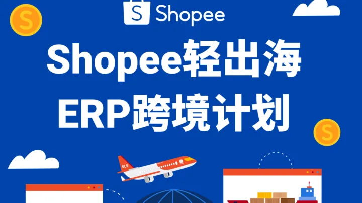 一键开店, 官方扶持! Shopee轻出海ERP跨境计划来袭