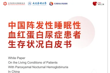 PNH病友之家：2023中国阵发性睡眠性血红蛋白尿症PNH患者生存状况白皮书