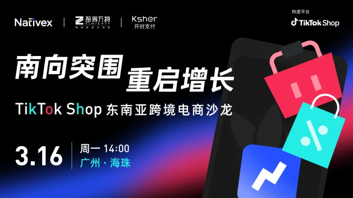 南向突围 重启增长 —— TikTok Shop <em>东南亚</em>跨境电商沙龙