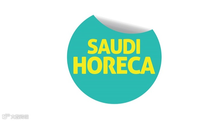 2026年沙特利雅得酒店用品及食品展览会 SAUDI HORECA