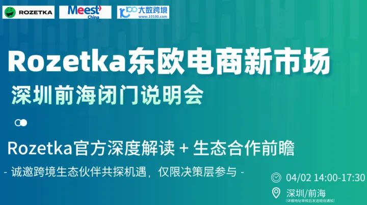 Rozetka東歐電商新市場(chǎng)·深圳前海閉門說明會(huì)