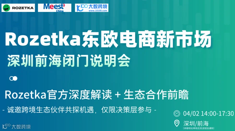 Rozetka东欧电商新市场·深圳前海闭门说明会