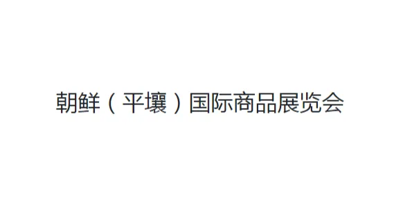 2027年朝鲜平壤春季国际商品展览会 North Korean Commodity Exhibiti