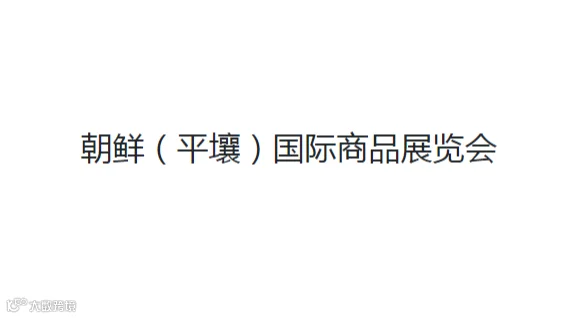 2027年朝鲜平壤春季国际商品展览会 North Korean Commodity Exhibiti