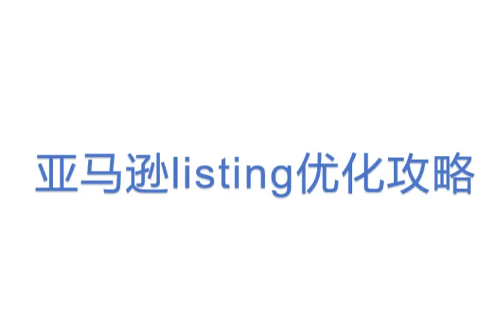 亚马逊listing优化<em>攻略</em>