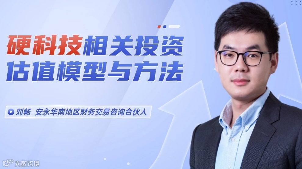 安永华南地区财务交易咨询合伙人刘畅：硬科技相关投资估值模型与方法
