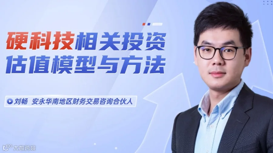安永华南地区财务交易咨询合伙人刘畅：硬科技相关投资估值模型与方法