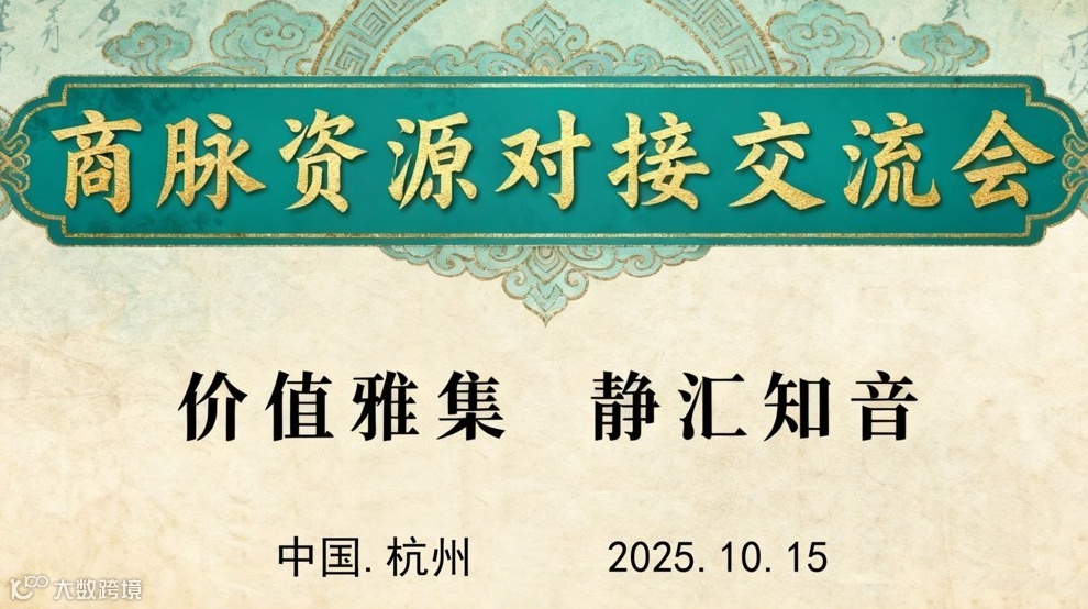 商脉资源对接交流会