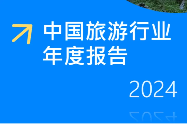 Fastdata极数中国旅游行业年度报告202463页