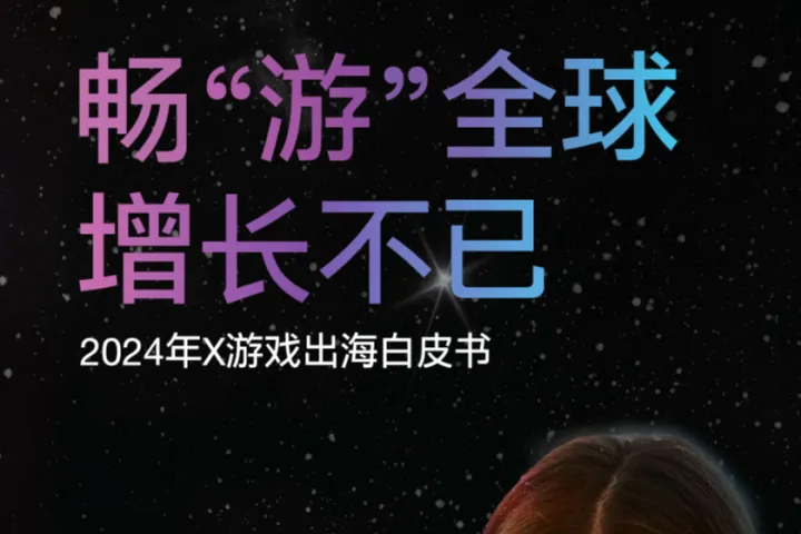 <em>X</em>：畅游全球增长不已2024年游戏出海白皮书