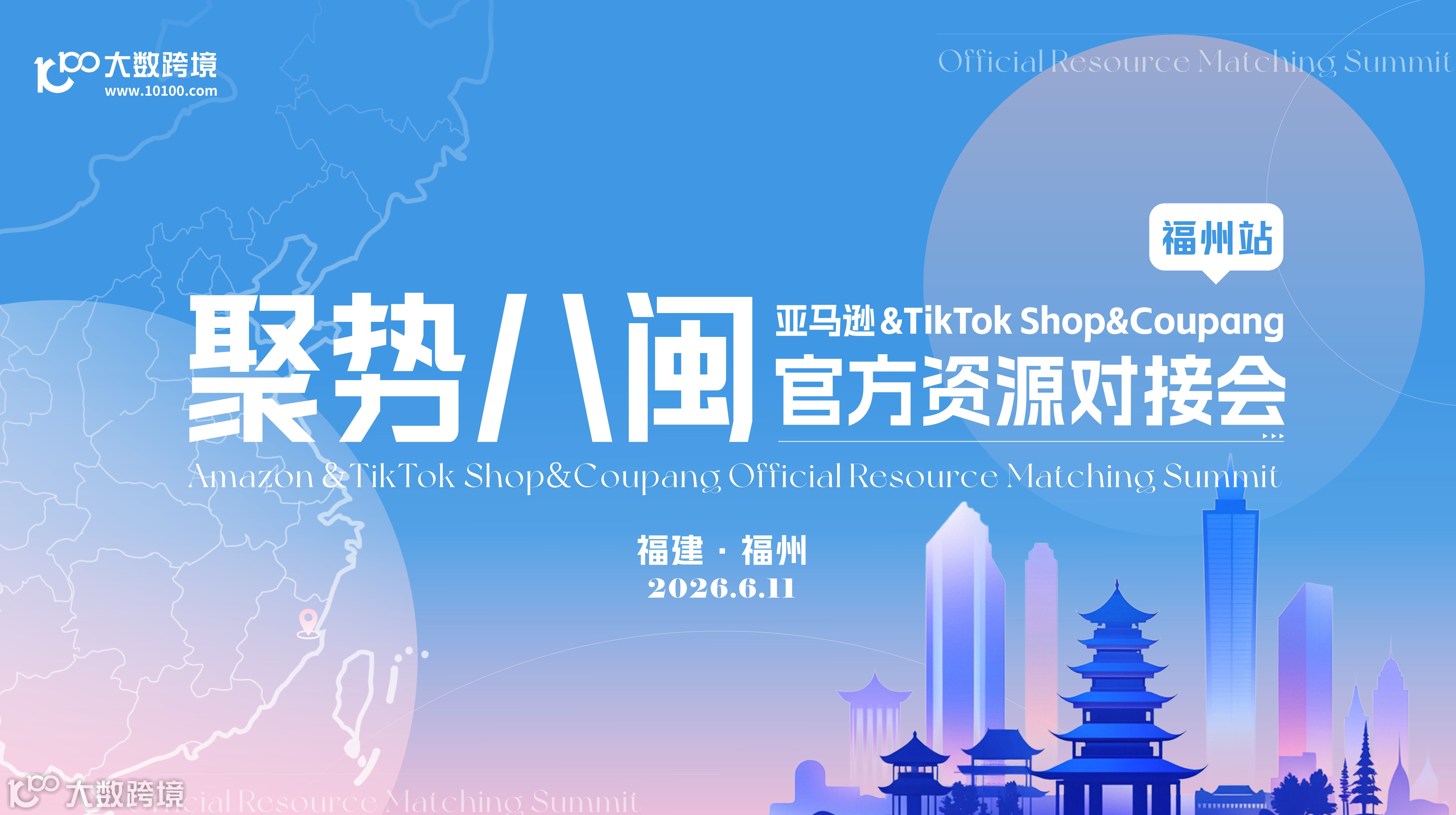 聚势八闽：亚马逊&TikTok Shop&Coupang官方资源对接盛会——福州站