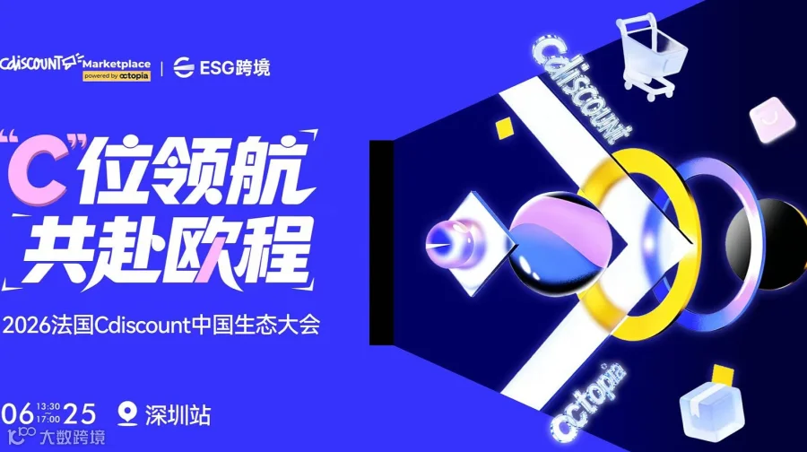 2026 法国 Cdiscount 中国生态大会・深圳站