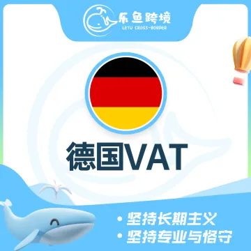 乐鱼跨境-德国VAT