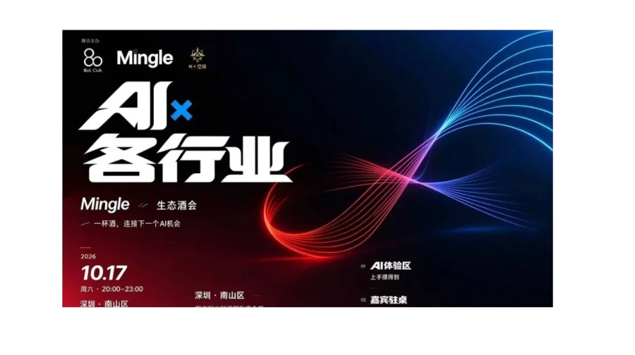 2026·AI x 各行业Mingle生态酒会