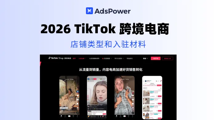2026 TikTok Shop 入驻运营全指南
