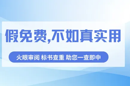 假免费，不如真实用：火眼审阅标书查重助您一查即中